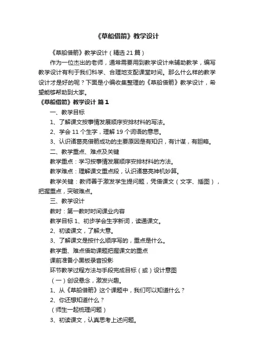 《草船借箭》教学设计（精选21篇）