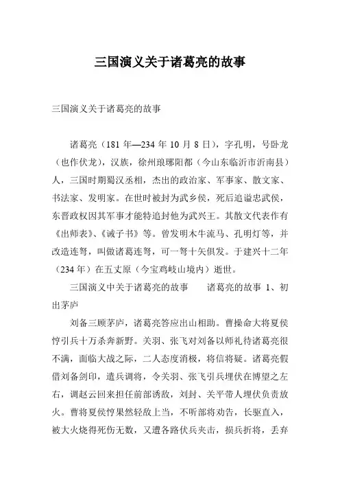 三国演义关于诸葛亮的故事