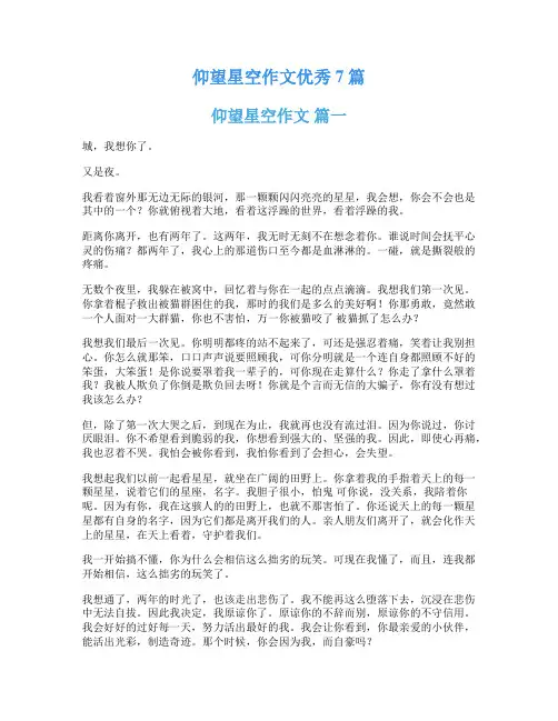 仰望星空作文优秀7篇