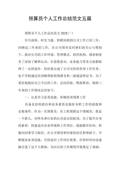预算员个人工作总结范文五篇