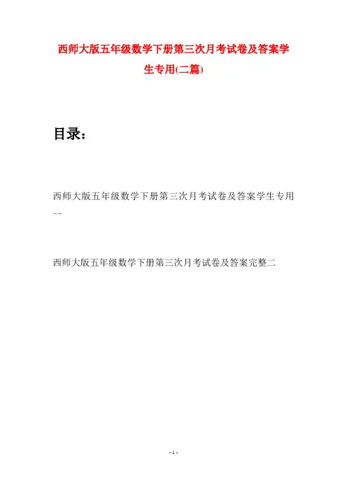 西师大版五年级数学下册第三次月考试卷及答案学生专用(二套)