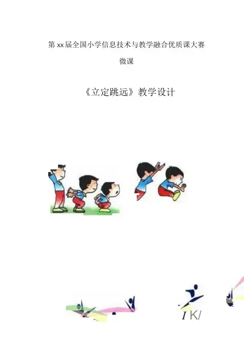 水平二(三年级)体育《立定跳远》微课教学设计说明及学生自主学习任务单