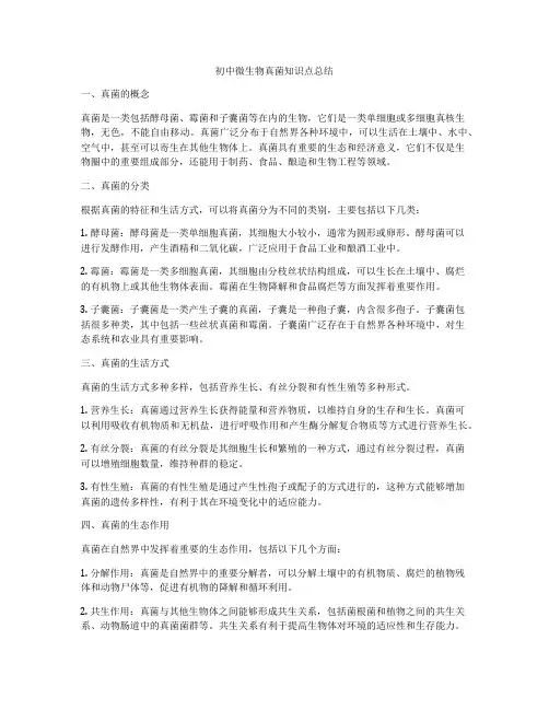 初中微生物真菌知识点总结