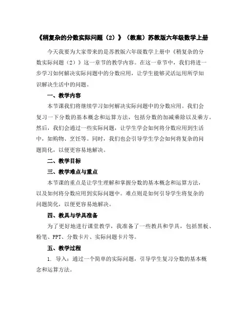 《稍复杂的分数实际问题(2)》(教案)苏教版六年级数学上册