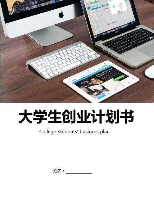 大学生创新创业项目计划书