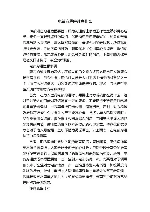 电话沟通应注意什么