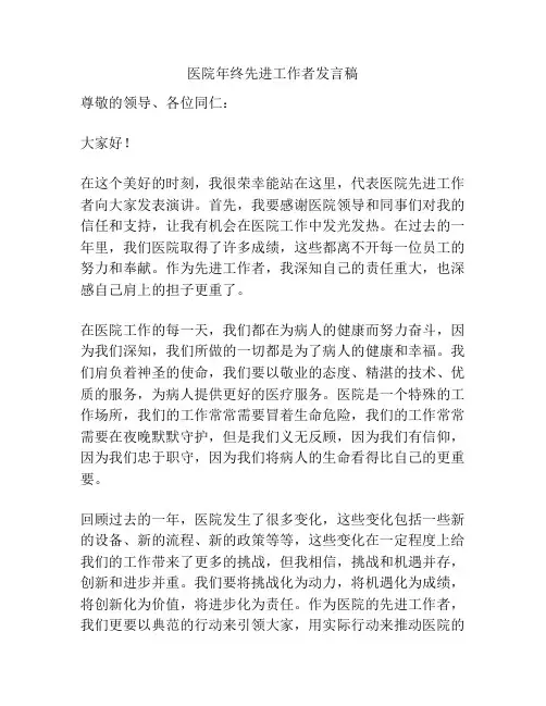 医院年终先进工作者发言稿