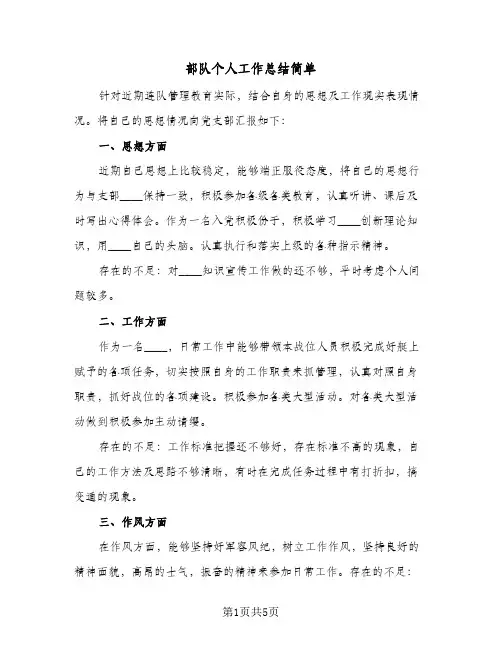 部队个人工作总结简单(3篇)