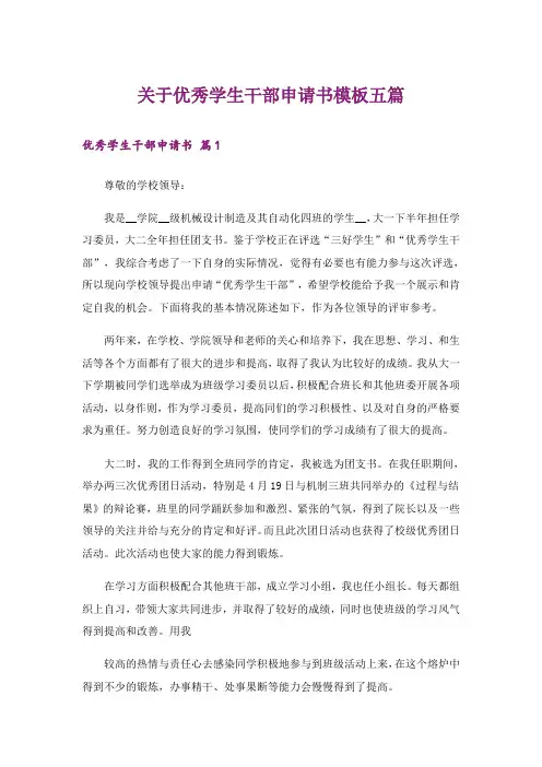 关于优秀学生干部申请书模板五篇