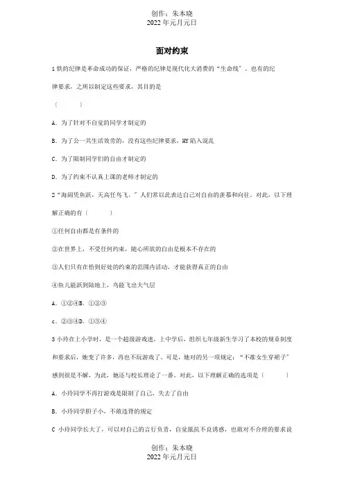 七年级道德与法治上册第一单元走进天地第二课我的自律宣言面对约束习题试题
