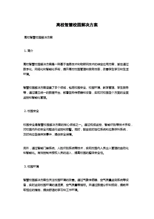高校智慧校园解决方案