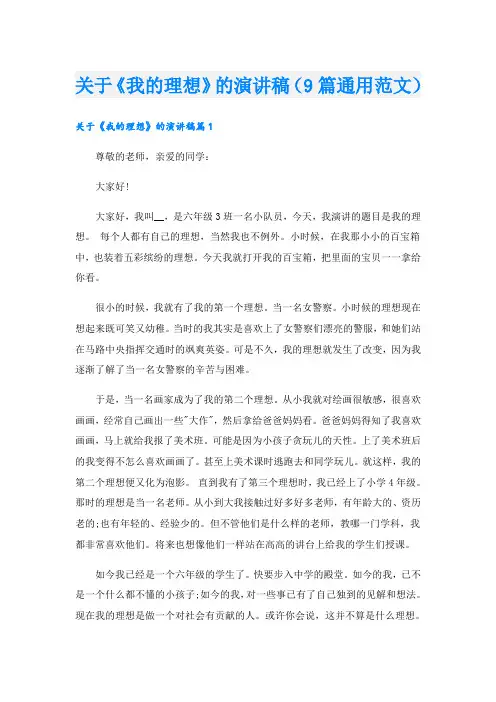 关于《我的理想》的演讲稿(9篇通用范文)