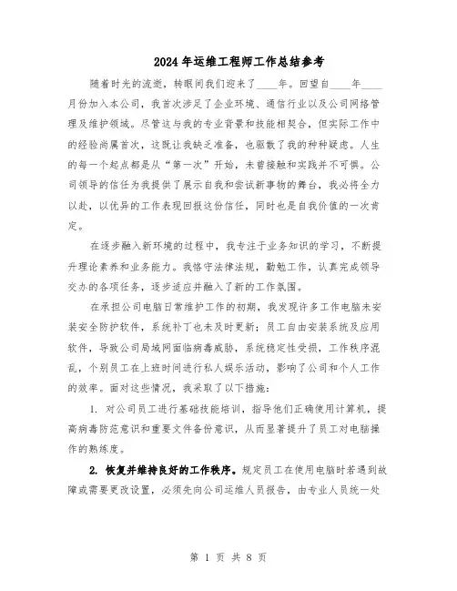 2024年运维工程师工作总结参考(四篇)
