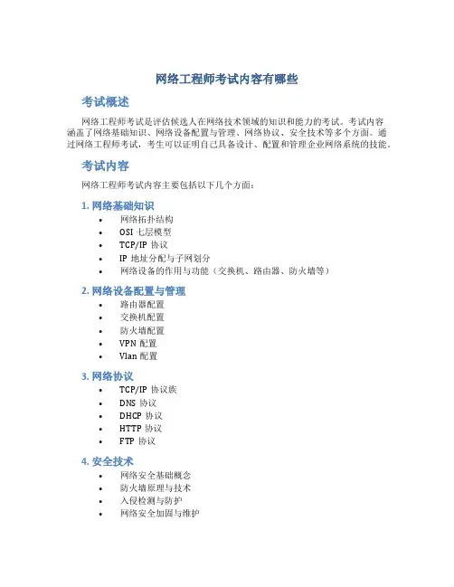 网络工程师考试内容有哪些