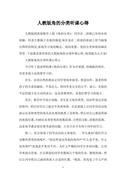 人教版角的分类听课心得