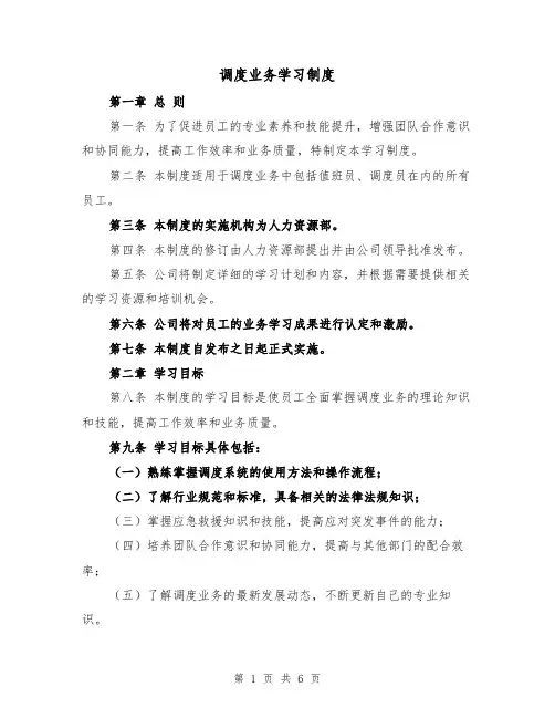 调度业务学习制度（三篇）
