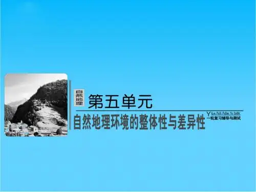 高考地理总复习 5-1 自然地理环境的整体性与差异性课件 新人教版