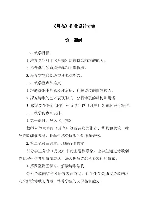 《月亮》作业设计方案