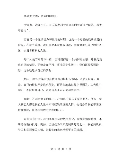 精彩,与青春有约演讲稿范文