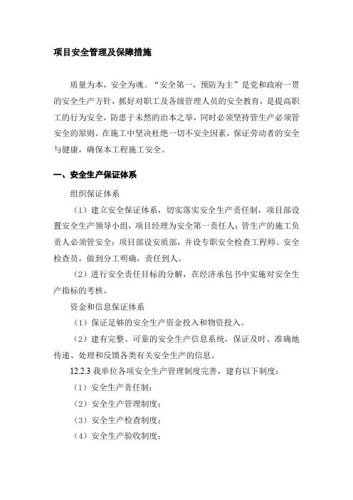 项目安全管理及保障措施