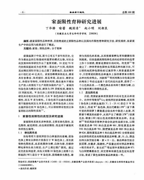 家蚕限性育种研究进展