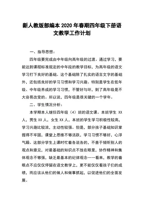 新人教版部编本2020年春四年级下册语文教学工作计划及教学进度安排表