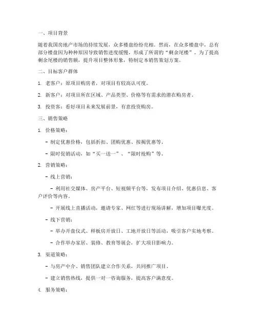 剩余尾楼销售策划方案