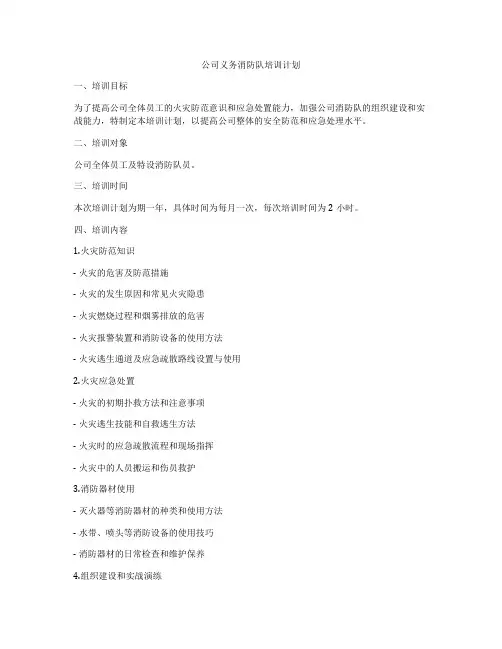 公司义务消防队培训计划