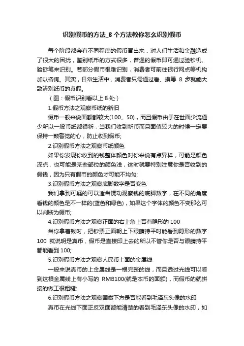 识别假币的方法_8个方法教你怎么识别假币