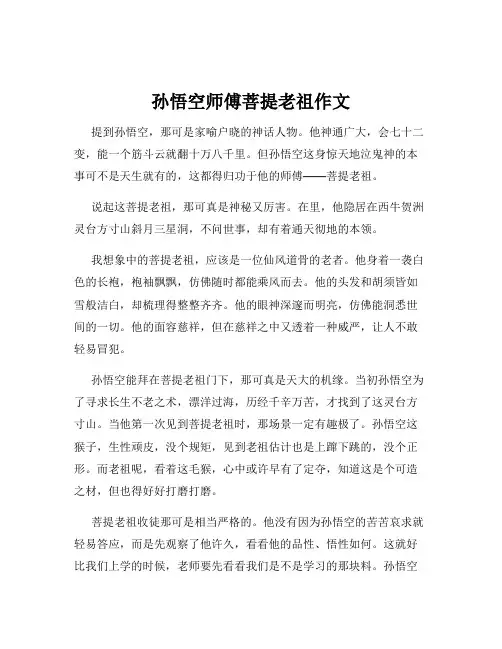 孙悟空师傅菩提老祖作文