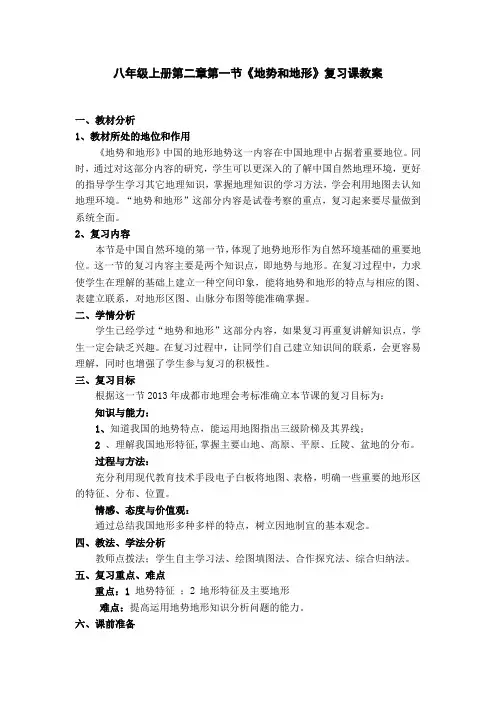 教案 八年级上册第二章第一节第一节 地形和地势教学设计