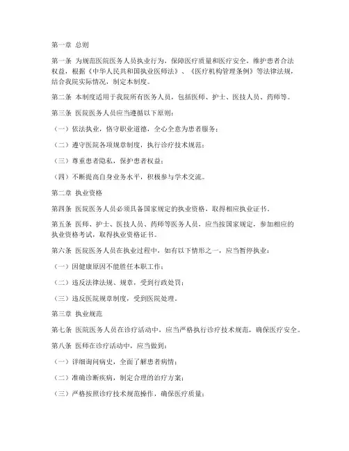 医院医务人员执业管理制度