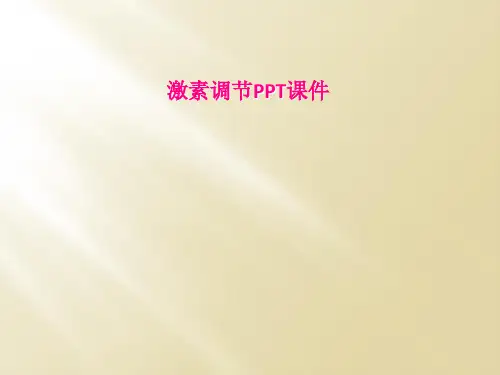 激素调节PPT课件