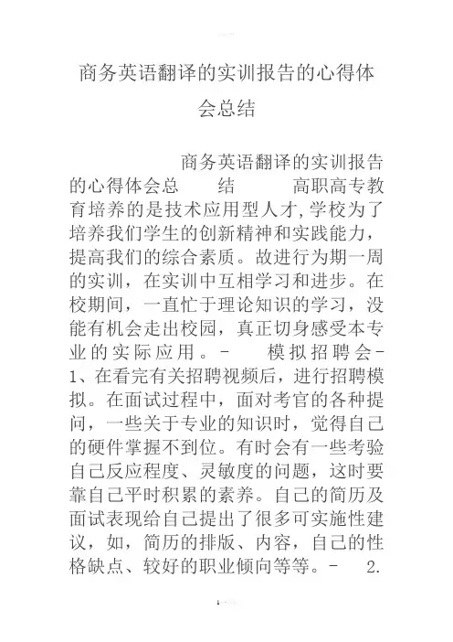 商务英语翻译的实训报告的心得体会总结