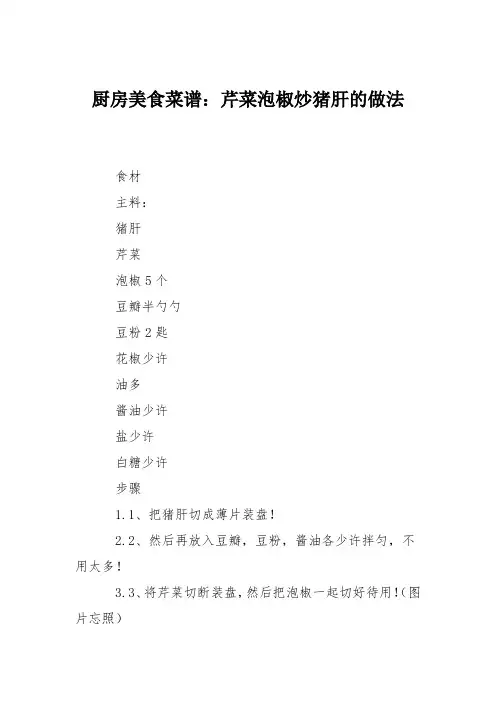 厨房美食菜谱：芹菜泡椒炒猪肝的做法
