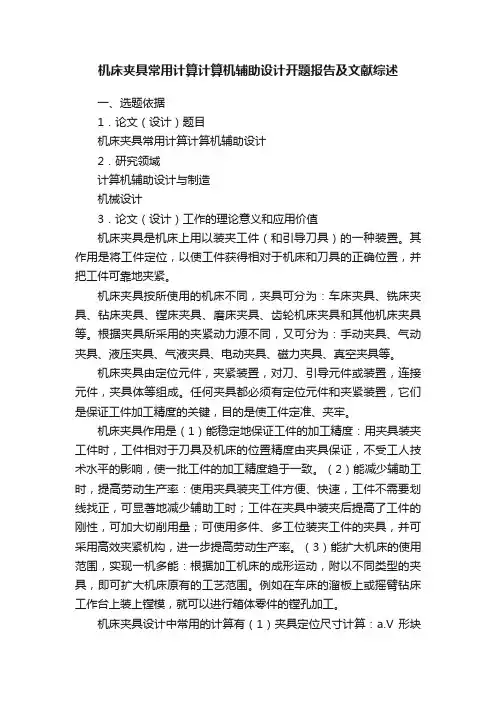 机床夹具常用计算计算机辅助设计开题报告及文献综述