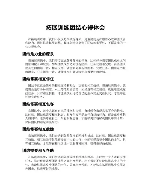 拓展训练团结心得体会