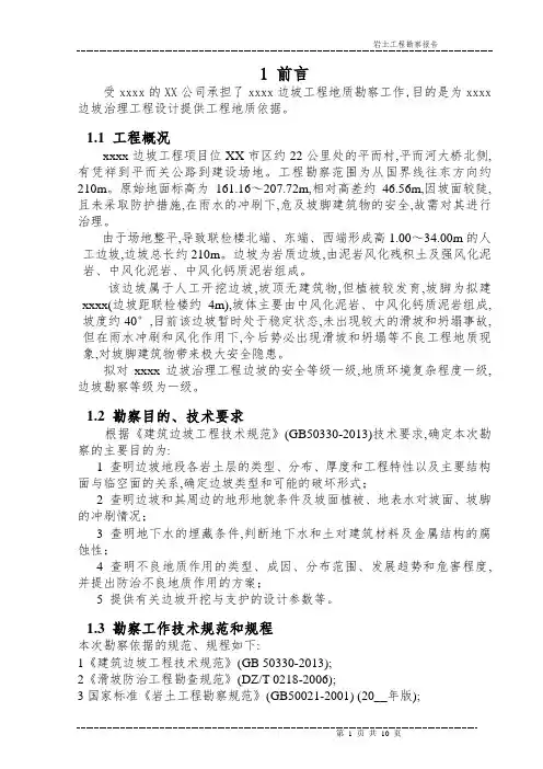 高边坡治理工程地质勘察报告(岩质边坡 详细勘察)范本
