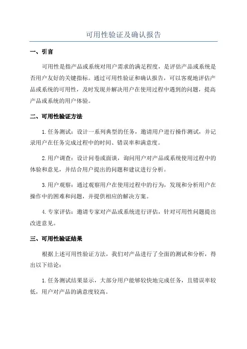 可用性验证及确认报告