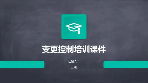 变更控制培训课件