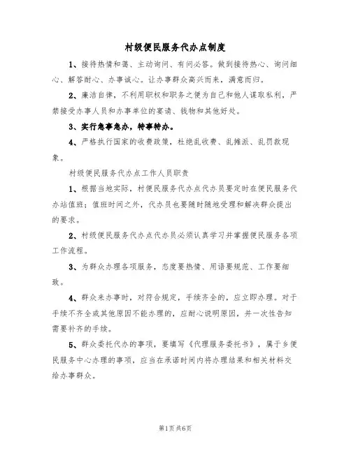 村级便民服务代办点制度（四篇）