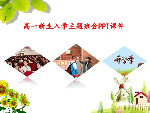 高中高一新生入学主题班会PPT(精品)课件