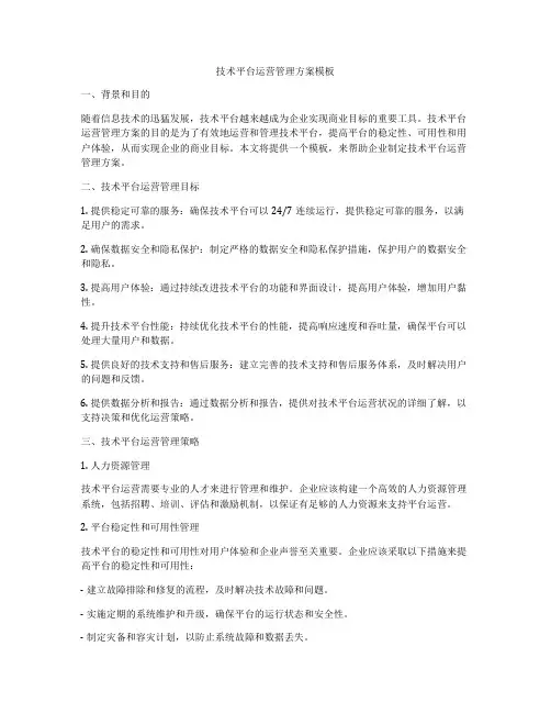 技术平台运营管理方案模板