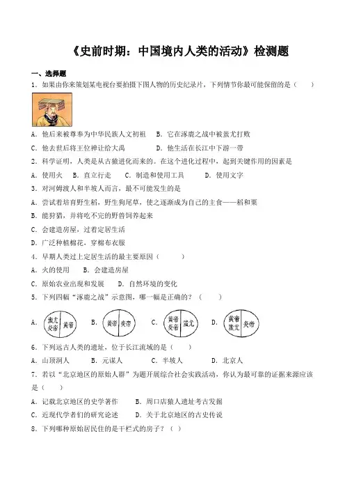 人教部编版初中历史七年级上册第一单元《史前时期：中国境内人类的活动》检测题(含答案)