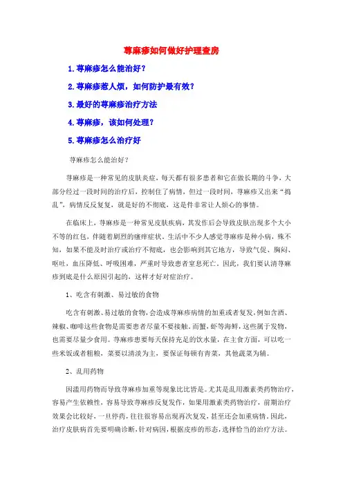 荨麻疹如何做好护理查房