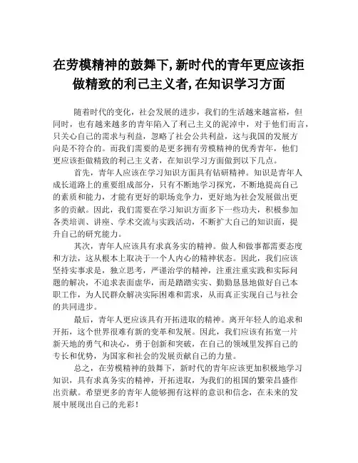 在劳模精神的鼓舞下,新时代的青年更应该拒做精致的利己主义者,在知识学习方面