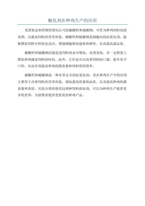 酸化剂在种鸡生产的应用