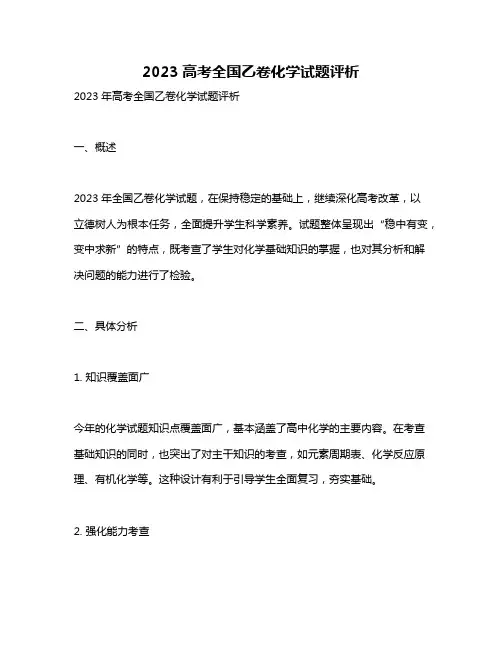 2023高考全国乙卷化学试题评析