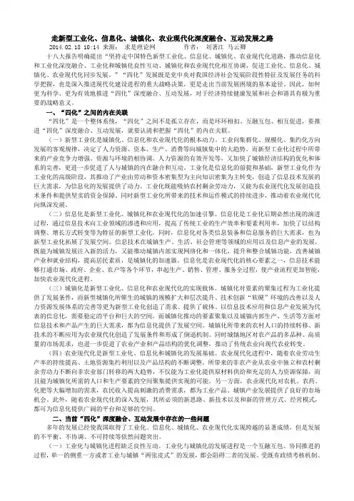 走新型工业化、信息化、城镇化、农业现代化深度融合、互动发展之路