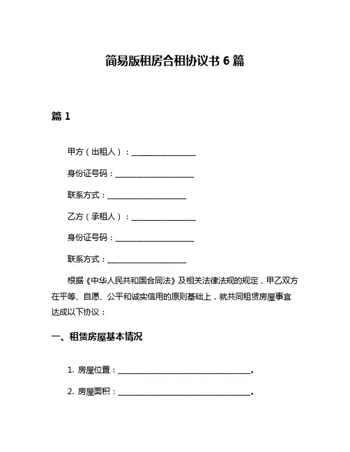 简易版租房合租协议书6篇